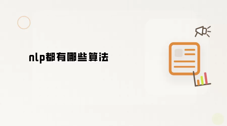 nlp都有哪些算法