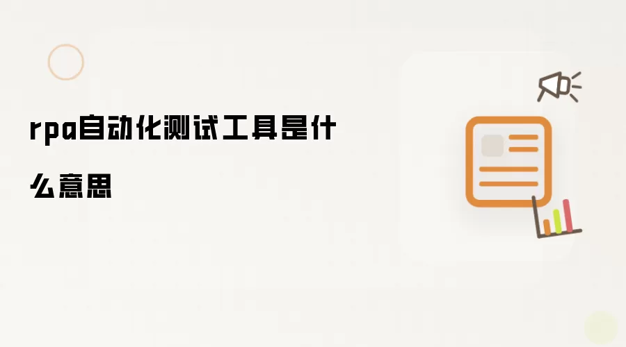 rpa自动化测试工具是什么意思