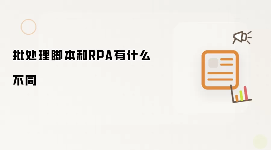 批处理脚本和RPA有什么不同