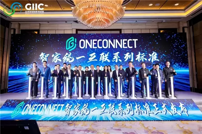GIIC 联盟智家产业创新发展论坛于上海圆满落幕，三位院士祝贺 OneConnect 智家标准重磅发布！