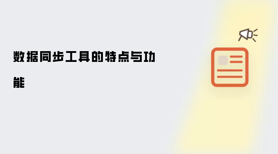 数据同步工具的特点与功能