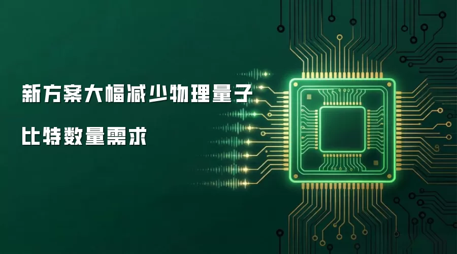 新方案大幅减少物理量子比特数量需求