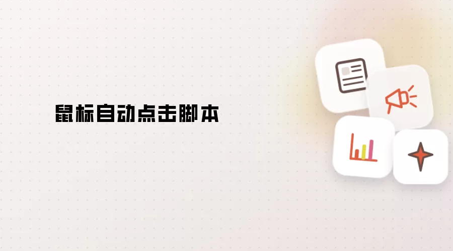 鼠标自动点击脚本