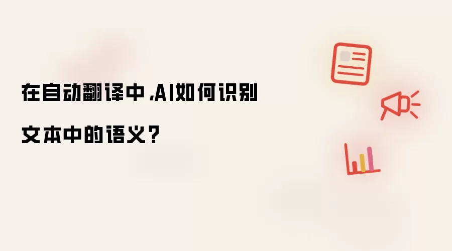 在自动翻译中，AI如何识别文本中的语义？