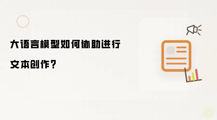大语言模型如何协助进行文本创作？