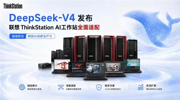 算力底座深度协同联想 ThinkStation AI 工作站全域适配 DeepSeek-V4