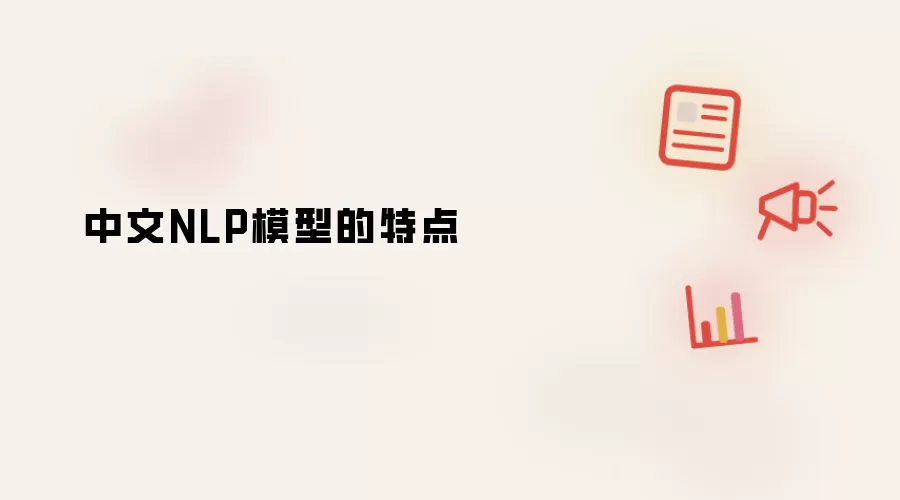 中文NLP模型的特点