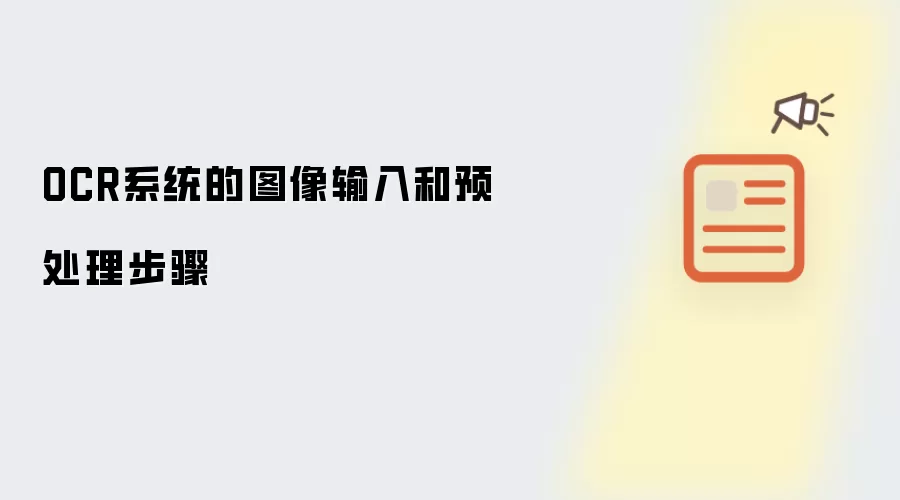 OCR系统的图像输入和预处理步骤