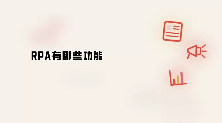 RPA有哪些功能