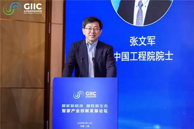 GIIC 联盟智家产业创新发展论坛于上海圆满落幕，三位院士祝贺 OneConnect 智家标准重磅发布！