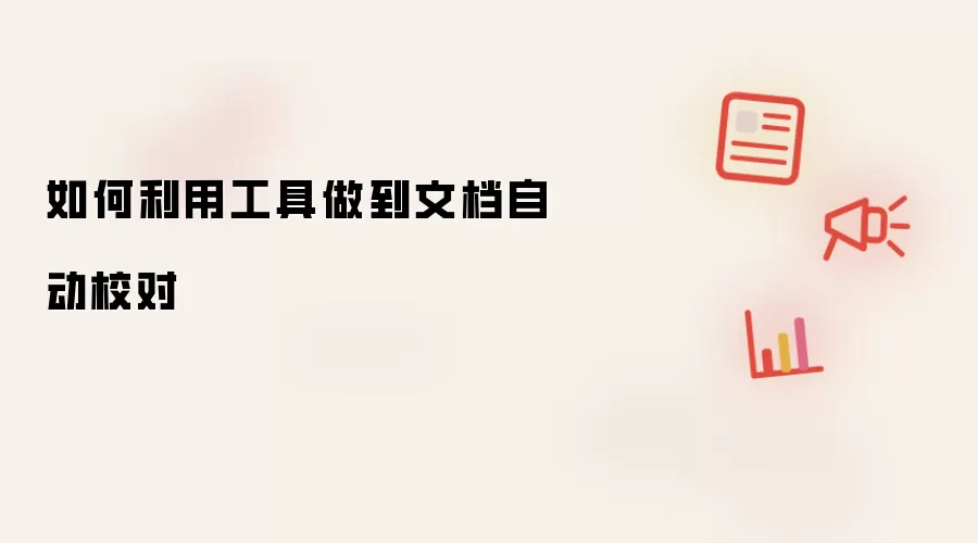 如何利用工具做到文档自动校对