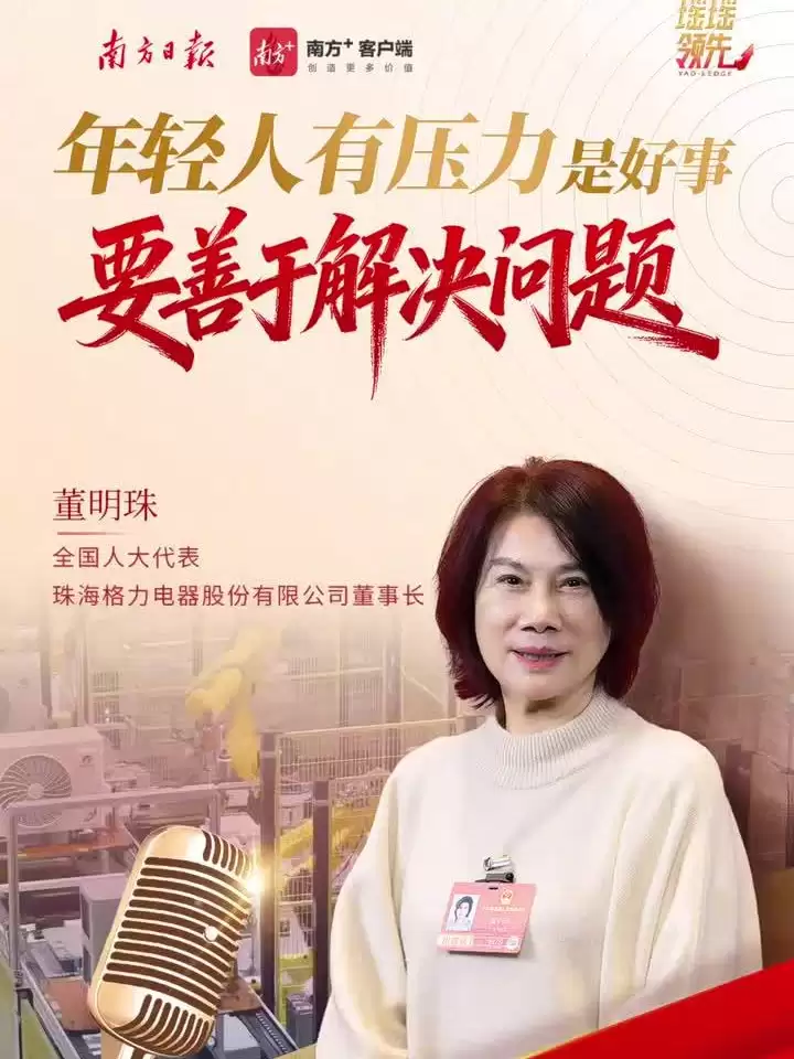 格力电器董明珠称奋斗不等于要加班，年轻人有压力是好事