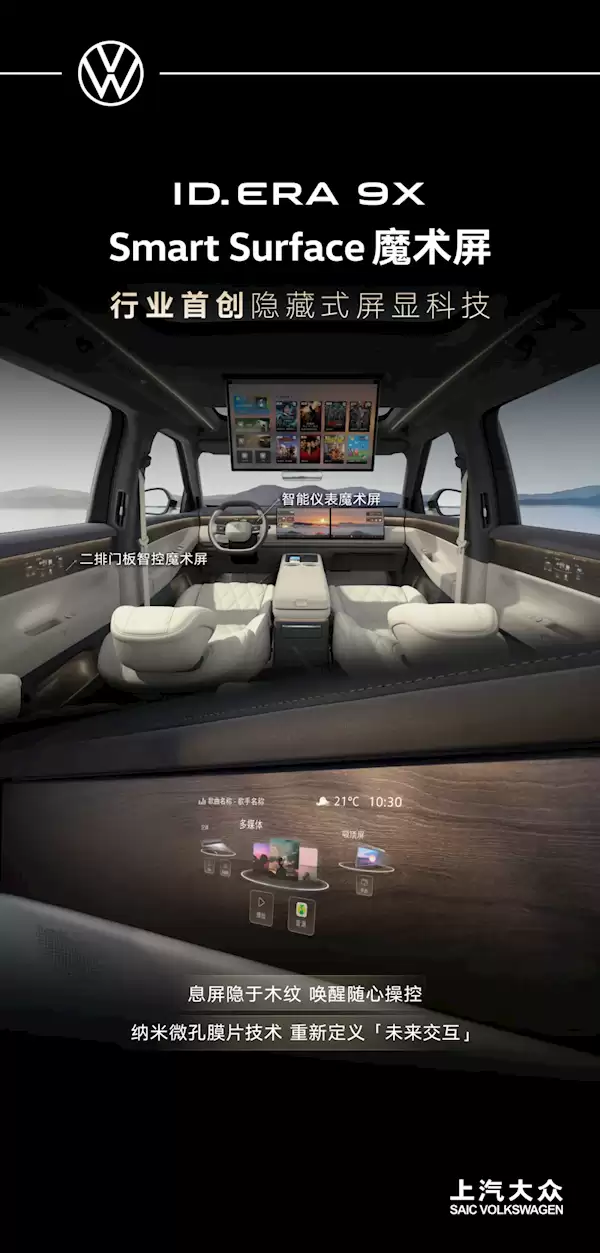 上汽大众ID. ERA 9X量产下线：行业首发木纹魔术屏 比国产新势力还科幻