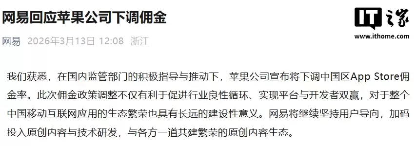 网易回应苹果中国 App Store 下调佣金：有利于促进行业良性循环、实现平台与开发者双赢