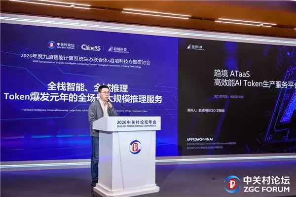 郑纬民院士领衔解读 Token 服务新趋势，趋境 ATaaS 平台重磅发布