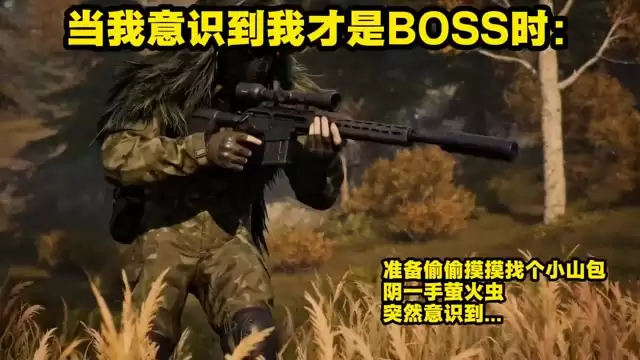 当我意识到我才是BOSS…