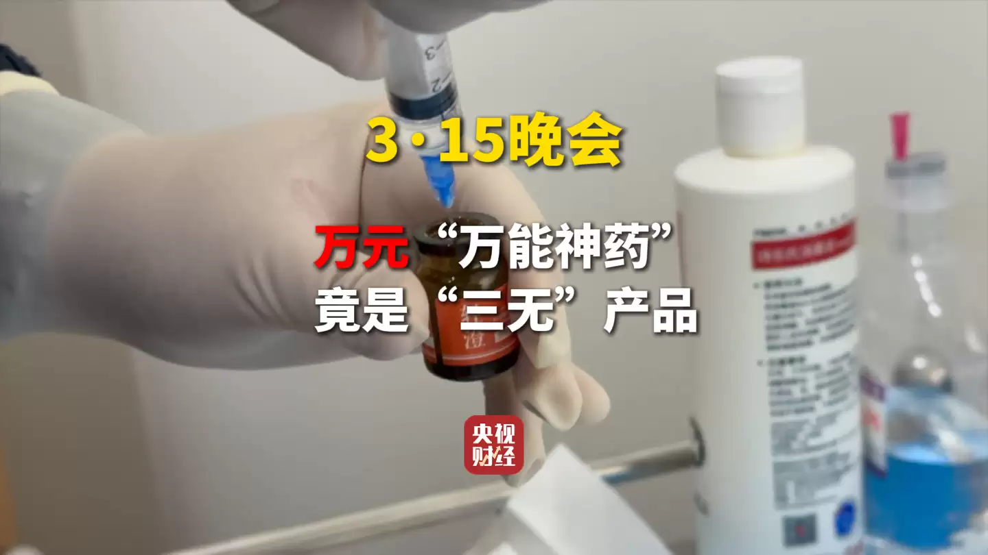 央视 3·15 晚会打假万能神药，网红神药外泌体竟是三无产品