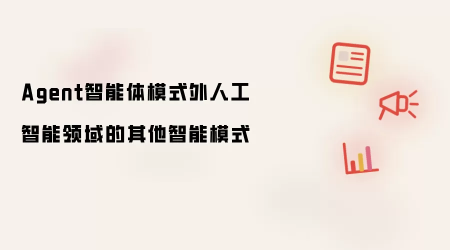 Agent智能体模式外人工智能领域的其他智能模式