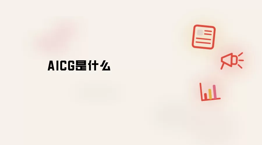 AICG是什么