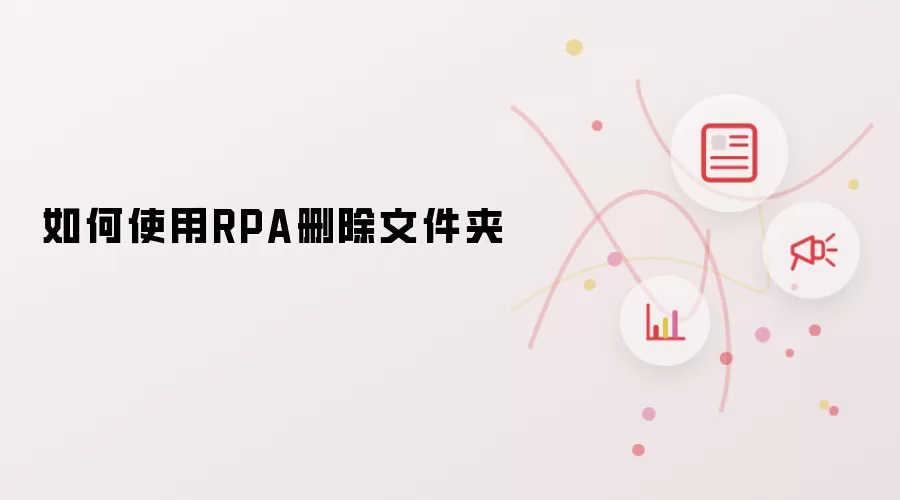 如何使用RPA删除文件夹