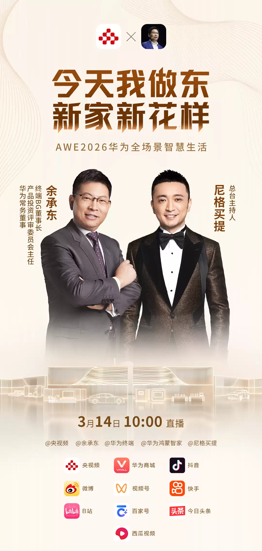 华为全场景亮相 AWE 2026：华为鸿蒙智家 智慧全生态重塑未来家