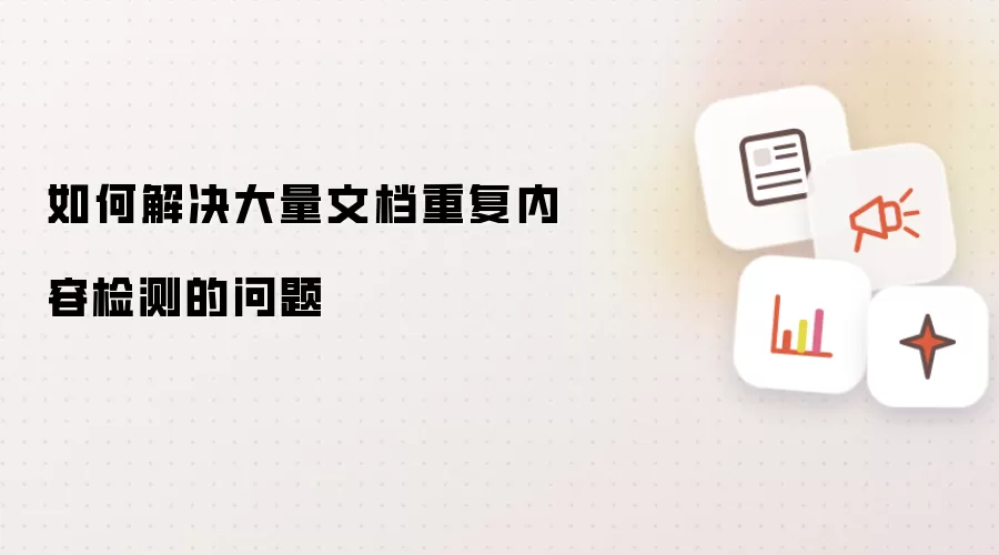 如何解决大量文档重复内容检测的问题