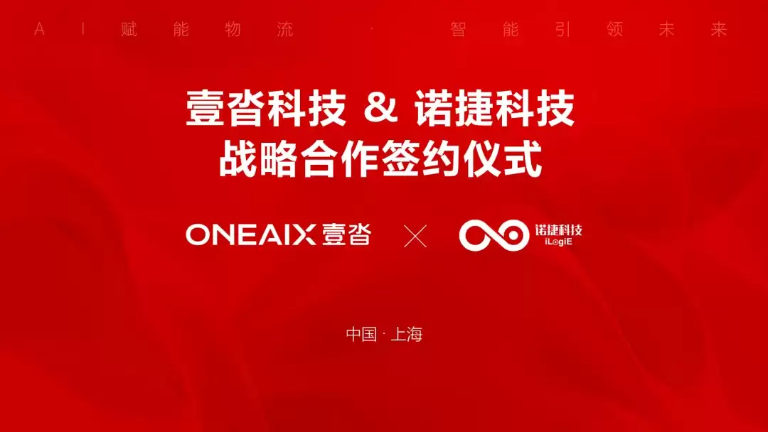 2026 物流 AI 推荐 |  小沓 AI 携手诺捷，国内物流 AI 再提速！