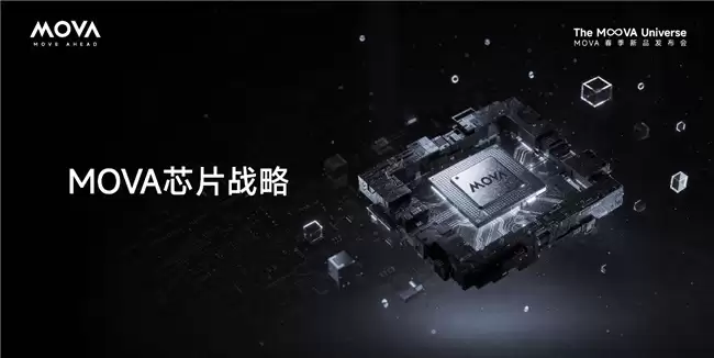解码“MOVA 宇宙”：自研芯片首度披露，擘画“主动时代”技术版图