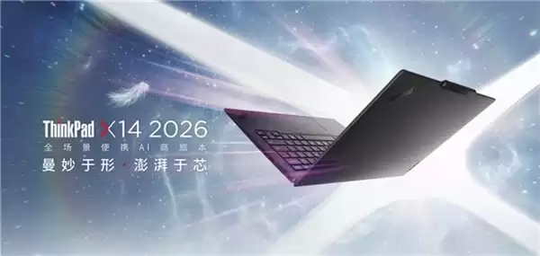 解锁便携办公新体验，办公笔记本推荐 ThinkPad X14 AI 2026