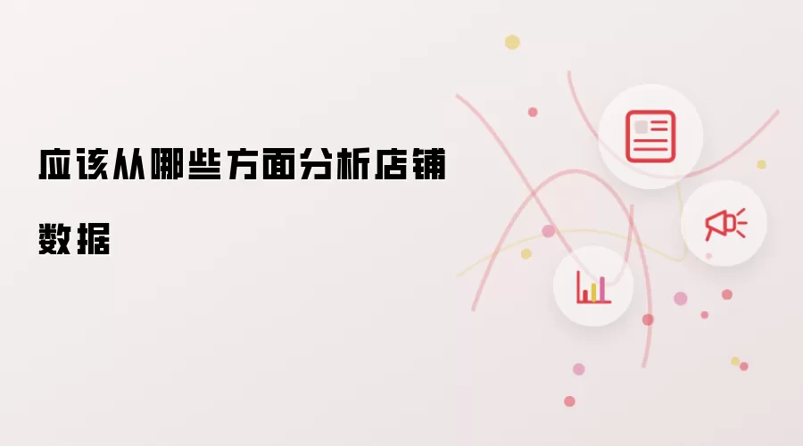 应该从哪些方面分析店铺数据