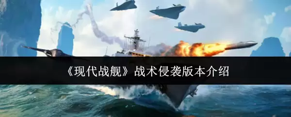 《现代战舰》战术侵袭版本介绍