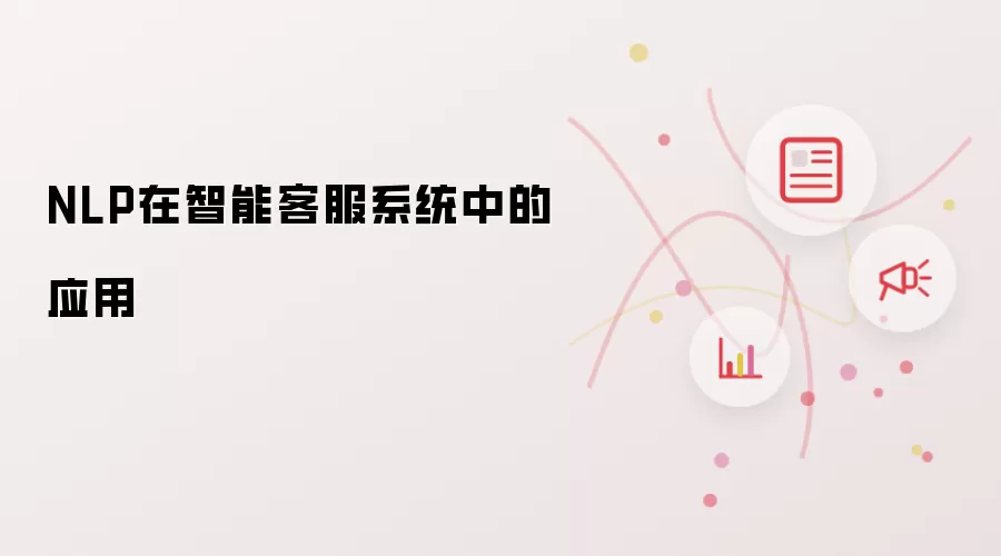 NLP在智能客服系统中的应用