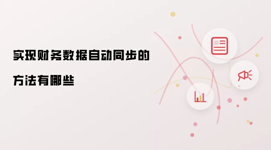 实现财务数据自动同步的方法有哪些