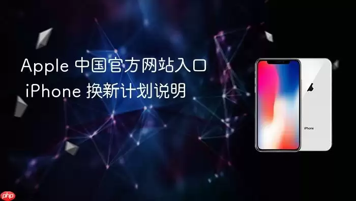 Apple 中国官方网站入口 iPhone 换新计划说明