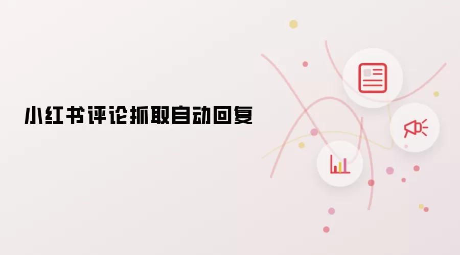 小红书评论抓取自动回复
