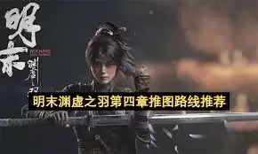 明末渊虚之羽饲药之人如何解锁结局