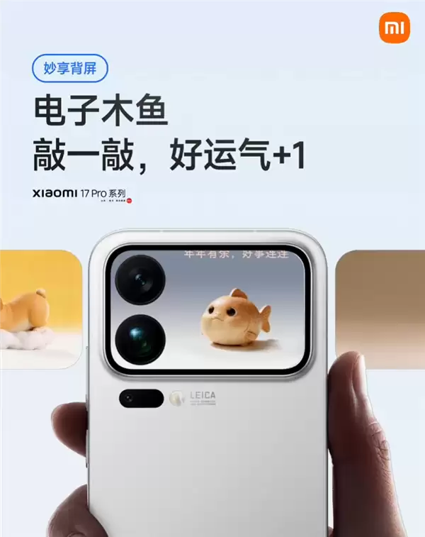 小米17 Pro系列背屏又有新玩法！电子木鱼来了 敲一敲好运+1