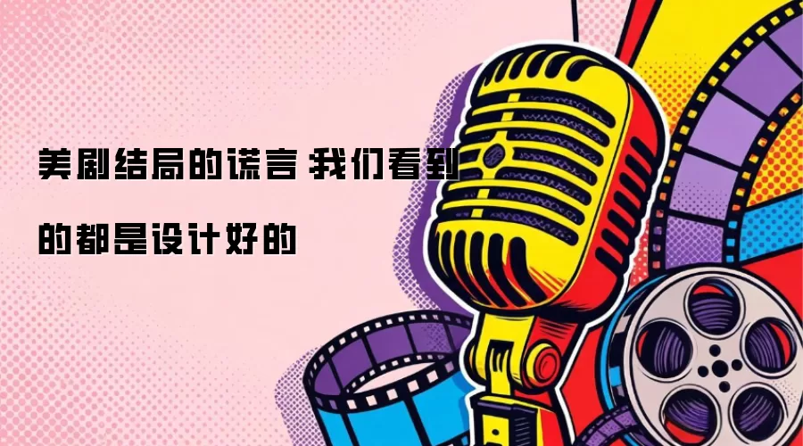 美剧结局的谎言：我们看到的都是设计好的