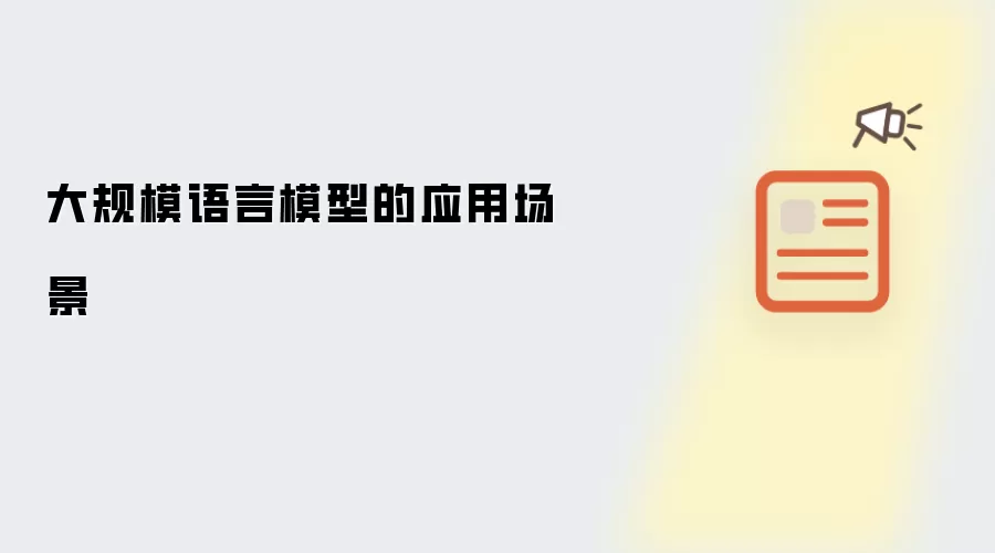 大规模语言模型的应用场景