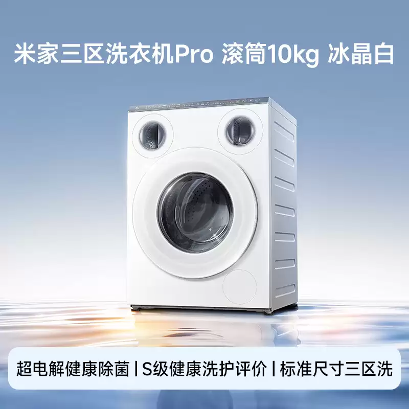 小米推出米家三区洗衣机 Pro 滚筒 10kg 冰晶白，国补价 3994 元