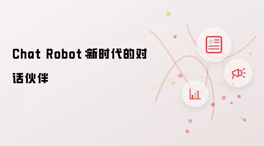 Chat Robot：新时代的对话伙伴