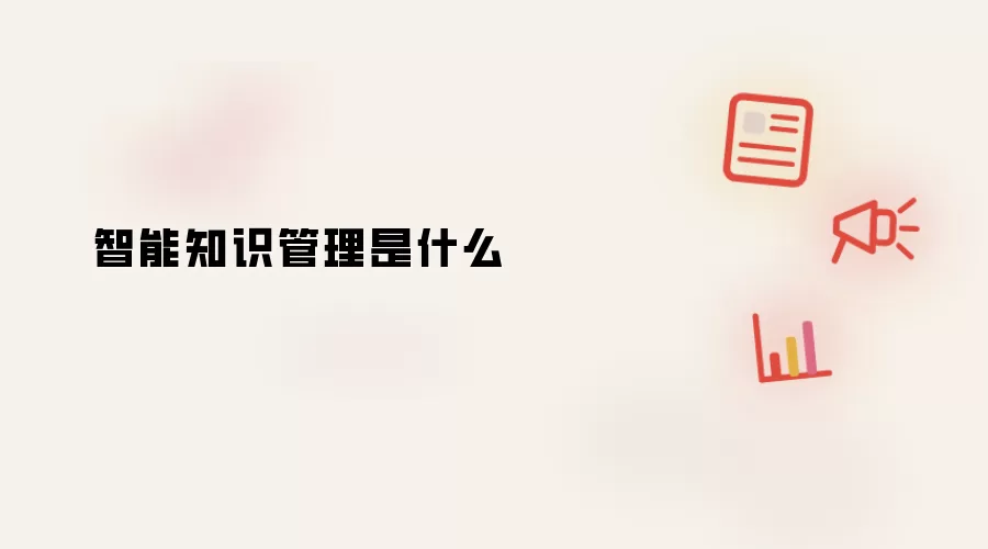 智能知识管理是什么