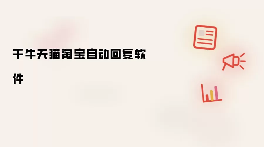 千牛天猫淘宝自动回复软件