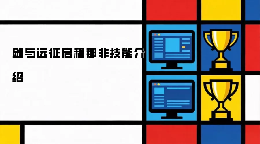 剑与远征启程那非技能介绍