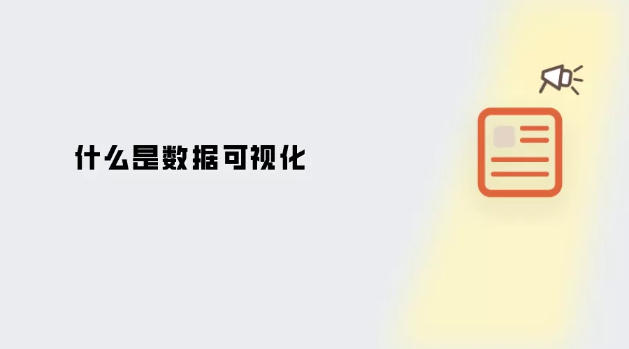 什么是数据可视化