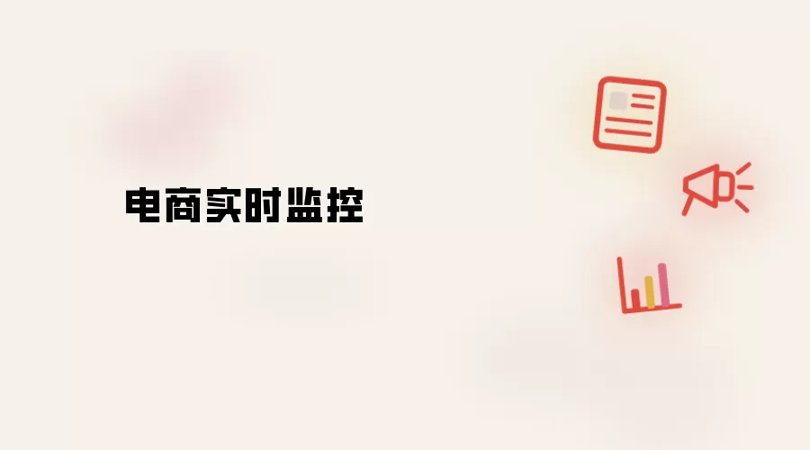 电商实时监控