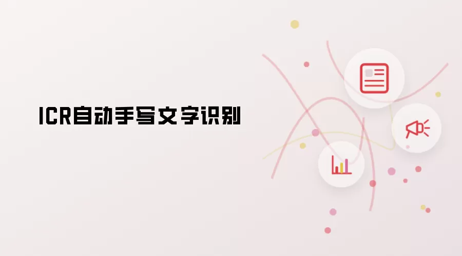 ICR自动手写文字识别