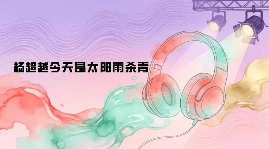 杨超越今天是太阳雨杀青