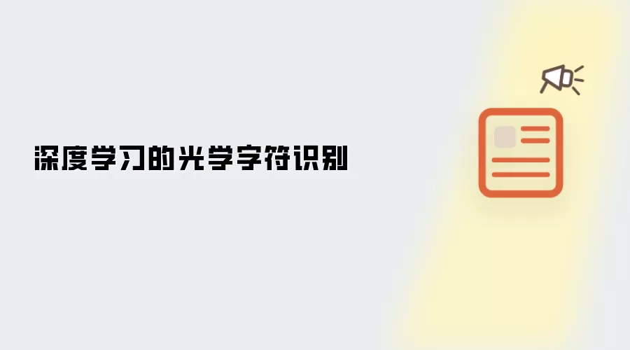 深度学习的光学字符识别