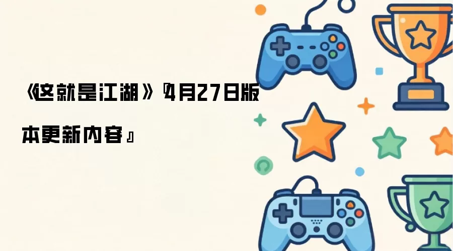 《这就是江湖》『4月27日版本更新内容』